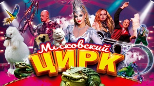 Билет на посещение Московского цирка шапито «Кудзинов»