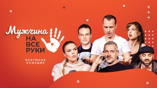 Билет на комедию «Мужчина на все руки» от «Московского театра комедии»