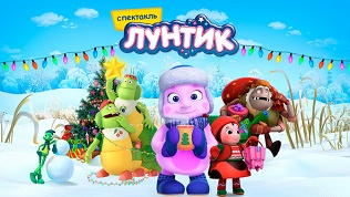 Билеты на детское шоу «Лунтик: мой первый Новый год» от Bilet.club