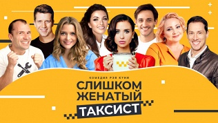 Билет на спектакль «Слишком женатый таксист» со скидкой 25%