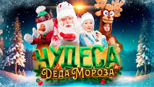 Билеты на детское шоу «Чудеса Дедушки Мороза» от компании Bilet.club