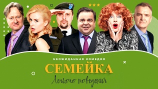 Билет на спектакль «Семейка легкого поведения» со скидкой 25%
