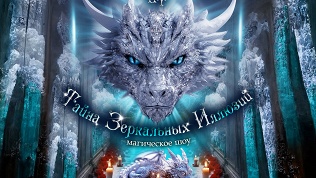 Билет на шоу «Тайна зеркальных иллюзий» от «Театра будущего Лилии Тим»