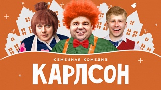 Билет на семейную комедию «Карлсон» от «Московского театра комедии»