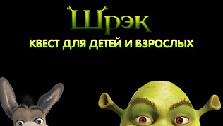 Участие в приключенческом квесте «Шрэк: Хэллоуин» от компании Komponent