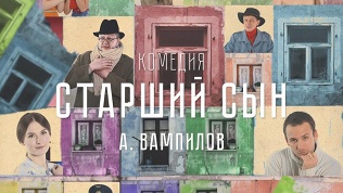 Билет на спектакль «Старший сын» от театрального агентства Inter Stage