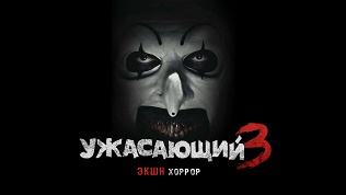 Участие в хоррор-квесте с актерами «Ужасающий» от студии Komponent
