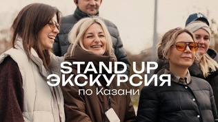Билет на экскурсию со стендап-комиком от компании StandUp Msk