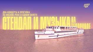 Билет на стендап и музыку на теплоходе «Ривьера»