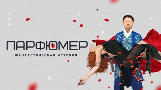 Билет на спектакль «Парфюмер» со скидкой 25%
