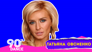 Концерт 8 марта «Дэнс 90-х с группой „Нэнси“ и Татьяной Овсиенко»