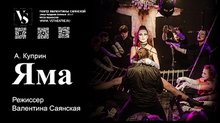 Билет на спектакль о любви «Яма» от драматического театра «VS Театр»