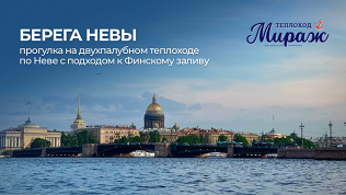 Билет на прогулку «Берега Невы» от My Mirage SPB