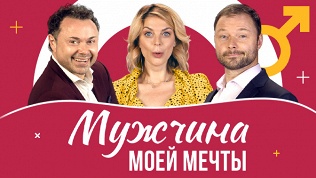 Билет на спектакль «Мужчина моей мечты» со скидкой 25%