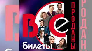 Билет на спектакль в театр на Мельникова за полцены