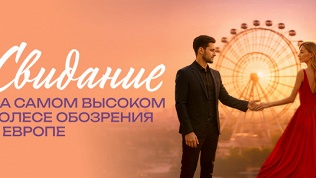 Проведение романтического свидания на колесе обозрения «Солнце Москвы»