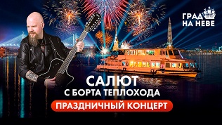 Круиз на теплоходе в День Победы от компании «Град на Неве»