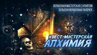 Участие в перформанс-квесте с актерами «Алхимия» от студии «Добро квест»