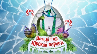 Билет на шоу «Новый год. Юрский период» от «Театра будущего Лилии Тим»