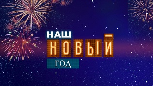 Билет на концерт «Наш Новый год» от компании Moscowshow.com