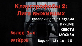 Участие в хоррор-квесте от студии «Лучшие квесты Москвы»