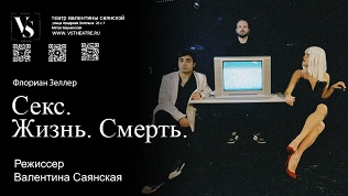 Спектакль «Секс. Жизнь. Смерть» от «VS Театра»