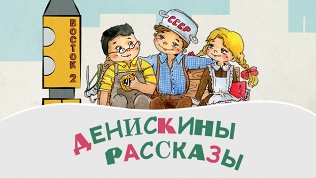 Билет на детский спектакль «Денискины рассказы» со скидкой 25%