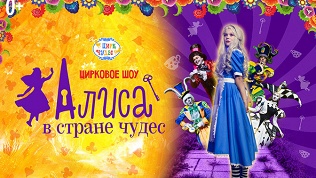 Билет на спектакль «Алиса в стране чудес» на сцене «Цирка чудес»