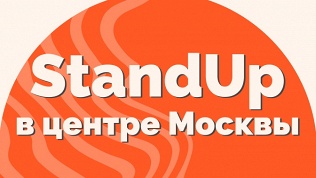 Билет на стендап-мероприятия от компании StandUp Crew за полцены