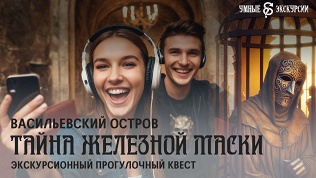 Экскурсионный прогулочный квест «Тайна железной маски»