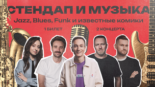 Билет на концерт «Стендап и Музыка. Jazz, Blues, Funk и известные комики»