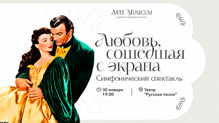 Билет на музыкальный проект «Любовь сошедшая с экрана» от Artemusicum