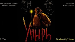 Билет на спектакль «Упырь» от театрального агентства Inter Stage