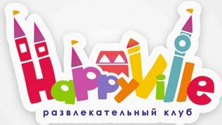 Посещение развлекательного клуба HappyVille за полцены