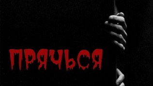 Участие в игре «Прятки»