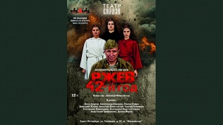 Билет на спектакль «Ржев 42 год» от театрального агентства Inter Stage