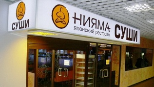 Японский ресторан «Нияма»