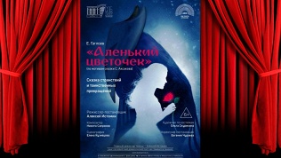 Билет на детский спектакль «Аленький цветочек» от Inter Stage