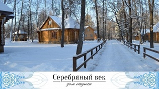Дом «Серебряный век»