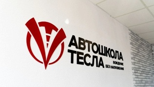 Курс теории и практики с медсправкой в подарок в автошколе «Тесла»