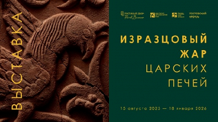 Билет на выставку «Изразцовый жар царских печей» в «Гостином Дворе»