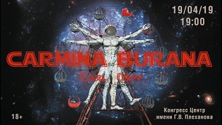 Концерт «Кармина Бурана»