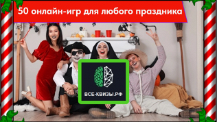 Квизы «Радуга», «IQ турнир», «Мания знания» от компании «Все-квизы.рф»