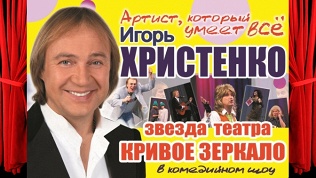 Шоу Игоря Христенко