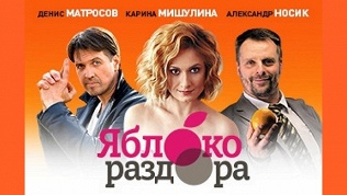 Билет на криминальную комедию «Яблоко раздора» от театра Дениса Матросова