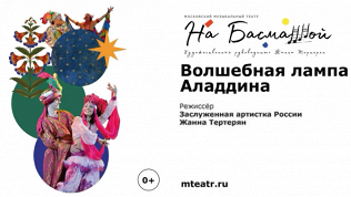 Билет на спектакль «Волшебная лампа Аладдина» от театра «На Басманной»