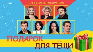 Билет на комедию
