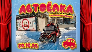 Билет на «Автоелку» в «Детском автоклубе»
