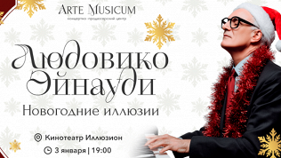 Билет на концерт «Людовико Эйнауди. Новогодние Иллюзии» в зале «Иллюзион»