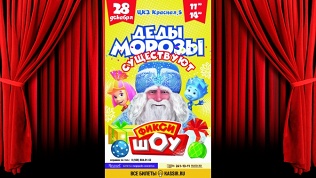 Билет на фикси-шоу